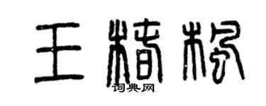 曾庆福王椿枫篆书个性签名怎么写