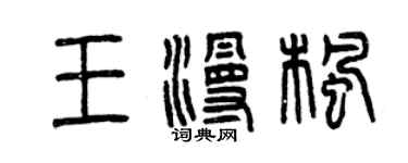 曾庆福王漫枫篆书个性签名怎么写