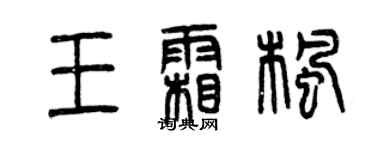 曾庆福王霜枫篆书个性签名怎么写