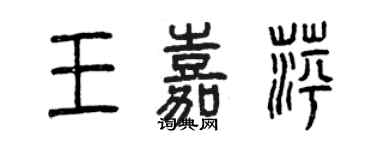 曾庆福王嘉萍篆书个性签名怎么写