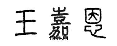 曾庆福王嘉恩篆书个性签名怎么写