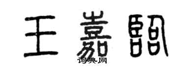 曾庆福王嘉临篆书个性签名怎么写