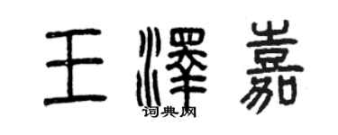 曾庆福王泽嘉篆书个性签名怎么写