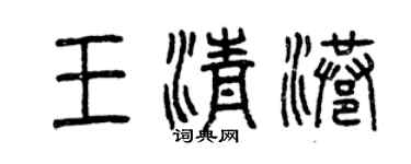 曾庆福王清港篆书个性签名怎么写