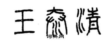 曾庆福王泰清篆书个性签名怎么写