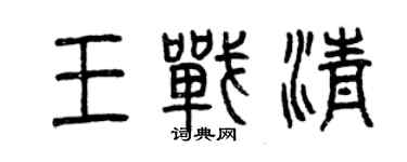 曾庆福王战清篆书个性签名怎么写