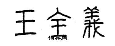 曾庆福王全义篆书个性签名怎么写