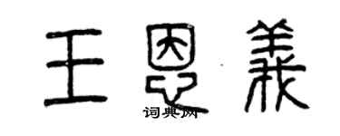 曾庆福王恩义篆书个性签名怎么写