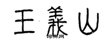 曾庆福王义山篆书个性签名怎么写