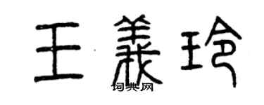 曾庆福王义玲篆书个性签名怎么写