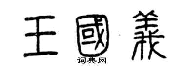 曾庆福王国义篆书个性签名怎么写