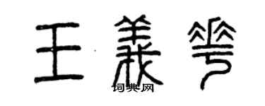 曾庆福王义花篆书个性签名怎么写