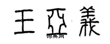 曾庆福王亚义篆书个性签名怎么写