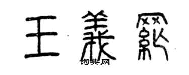 曾庆福王义纲篆书个性签名怎么写