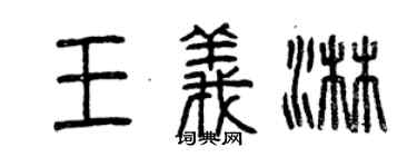 曾庆福王义淋篆书个性签名怎么写