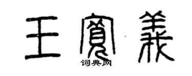 曾庆福王宽义篆书个性签名怎么写