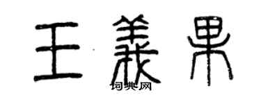 曾庆福王义果篆书个性签名怎么写
