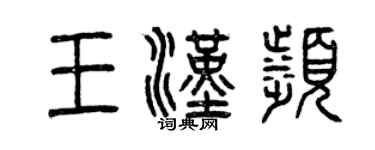 曾庆福王汉滨篆书个性签名怎么写