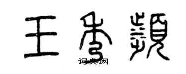 曾庆福王秀滨篆书个性签名怎么写