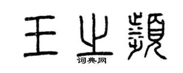 曾庆福王之滨篆书个性签名怎么写