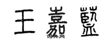 曾庆福王嘉蓝篆书个性签名怎么写