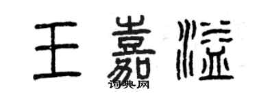 曾庆福王嘉溢篆书个性签名怎么写