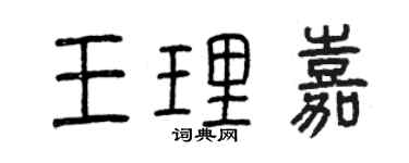 曾庆福王理嘉篆书个性签名怎么写