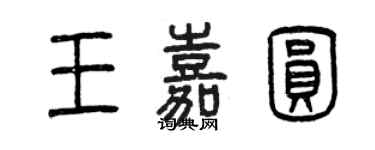 曾庆福王嘉圆篆书个性签名怎么写