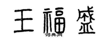 曾庆福王福盛篆书个性签名怎么写