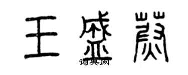 曾庆福王盛蔚篆书个性签名怎么写