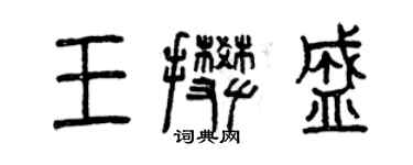 曾庆福王攀盛篆书个性签名怎么写
