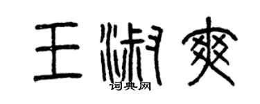 曾庆福王淑爽篆书个性签名怎么写
