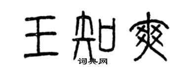 曾庆福王知爽篆书个性签名怎么写