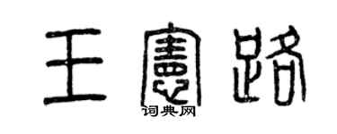曾庆福王宪路篆书个性签名怎么写