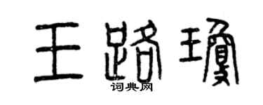 曾庆福王路琼篆书个性签名怎么写