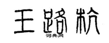 曾庆福王路杭篆书个性签名怎么写