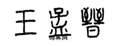 曾庆福王孟晋篆书个性签名怎么写