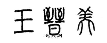 曾庆福王晋美篆书个性签名怎么写