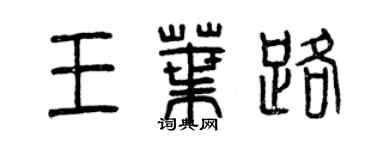 曾庆福王叶路篆书个性签名怎么写
