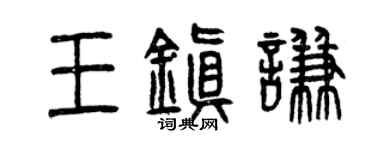 曾庆福王镇谦篆书个性签名怎么写