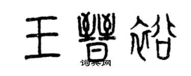 曾庆福王晋裕篆书个性签名怎么写
