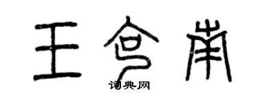 曾庆福王克南篆书个性签名怎么写