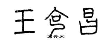 曾庆福王克昌篆书个性签名怎么写