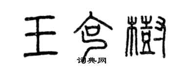 曾庆福王克树篆书个性签名怎么写