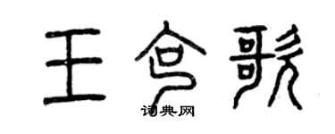 曾庆福王克歌篆书个性签名怎么写