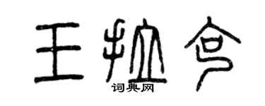 曾庆福王拉克篆书个性签名怎么写