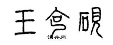 曾庆福王克砚篆书个性签名怎么写