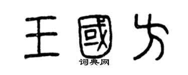 曾庆福王国方篆书个性签名怎么写