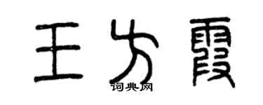 曾庆福王方霞篆书个性签名怎么写