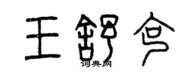 曾庆福王舒克篆书个性签名怎么写